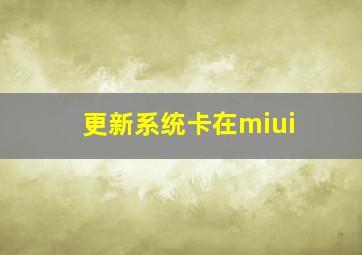 更新系统卡在miui