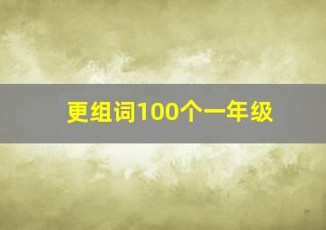 更组词100个一年级