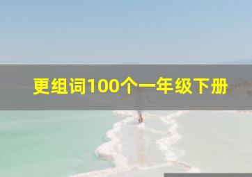 更组词100个一年级下册