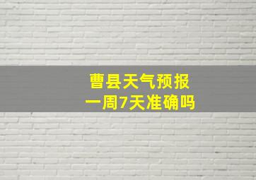 曹县天气预报一周7天准确吗