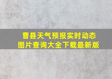 曹县天气预报实时动态图片查询大全下载最新版