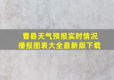 曹县天气预报实时情况播报图表大全最新版下载