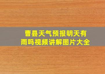 曹县天气预报明天有雨吗视频讲解图片大全