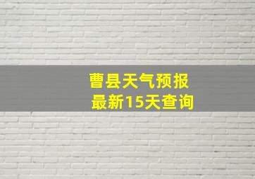 曹县天气预报最新15天查询