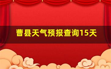 曹县天气预报查询15天