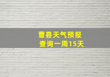 曹县天气预报查询一周15天