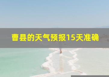 曹县的天气预报15天准确