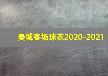 曼城客场球衣2020-2021