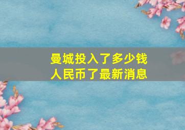 曼城投入了多少钱人民币了最新消息