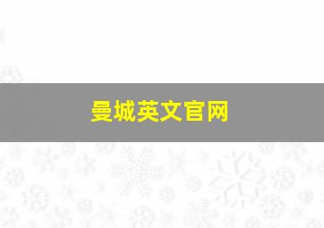 曼城英文官网