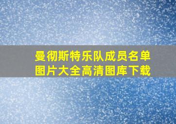 曼彻斯特乐队成员名单图片大全高清图库下载