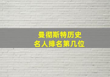 曼彻斯特历史名人排名第几位