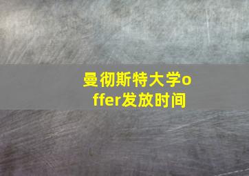 曼彻斯特大学offer发放时间