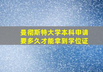 曼彻斯特大学本科申请要多久才能拿到学位证