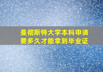 曼彻斯特大学本科申请要多久才能拿到毕业证