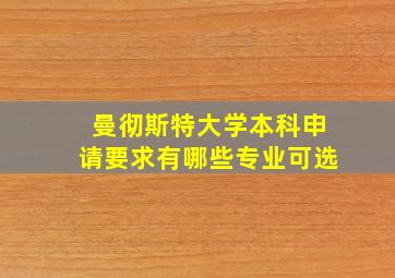 曼彻斯特大学本科申请要求有哪些专业可选