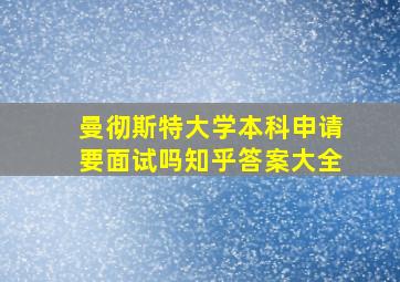 曼彻斯特大学本科申请要面试吗知乎答案大全