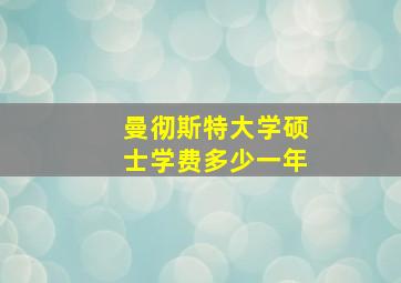 曼彻斯特大学硕士学费多少一年