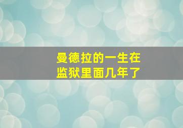 曼德拉的一生在监狱里面几年了