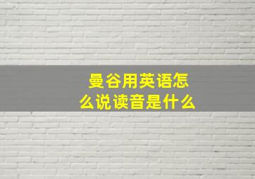 曼谷用英语怎么说读音是什么