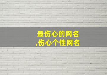 最伤心的网名,伤心个性网名