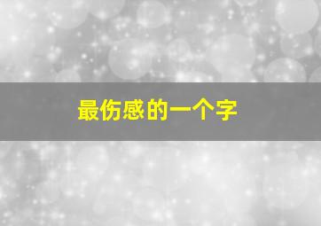 最伤感的一个字