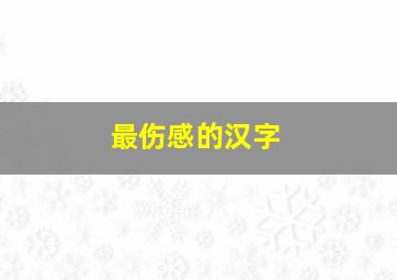 最伤感的汉字