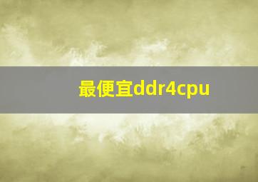 最便宜ddr4cpu