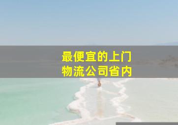 最便宜的上门物流公司省内