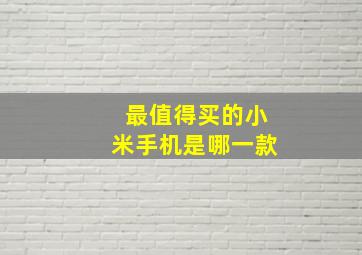 最值得买的小米手机是哪一款