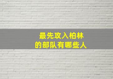 最先攻入柏林的部队有哪些人