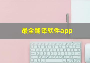 最全翻译软件app