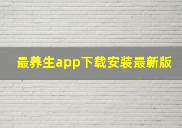 最养生app下载安装最新版