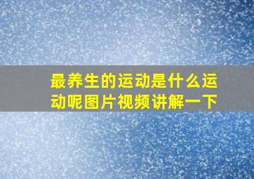 最养生的运动是什么运动呢图片视频讲解一下