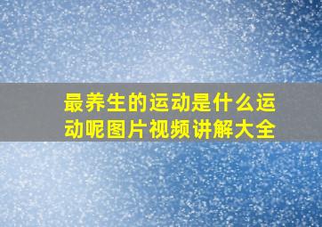 最养生的运动是什么运动呢图片视频讲解大全