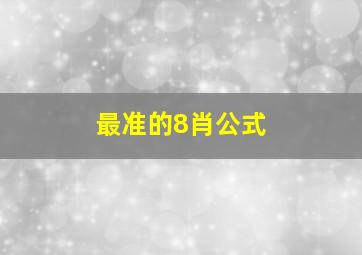 最准的8肖公式