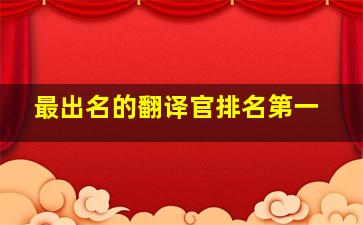 最出名的翻译官排名第一