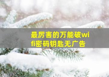 最厉害的万能破wifi密码钥匙无广告