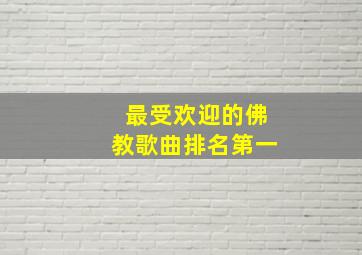 最受欢迎的佛教歌曲排名第一