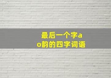 最后一个字ao韵的四字词语