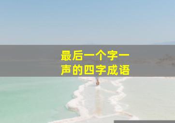 最后一个字一声的四字成语