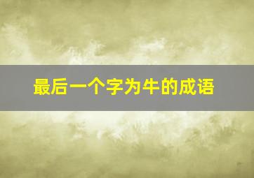 最后一个字为牛的成语