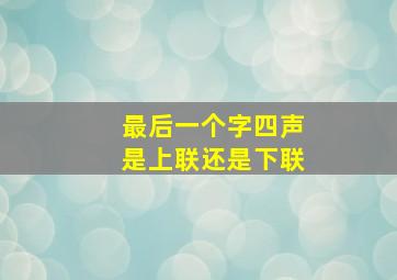 最后一个字四声是上联还是下联