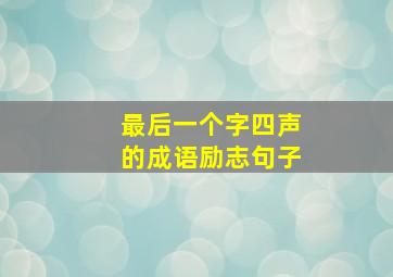 最后一个字四声的成语励志句子