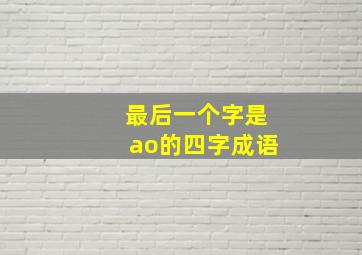 最后一个字是ao的四字成语