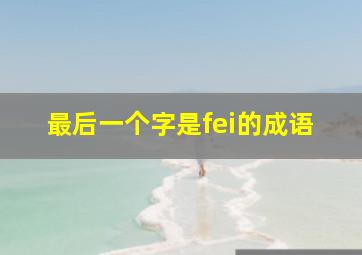 最后一个字是fei的成语