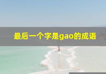 最后一个字是gao的成语