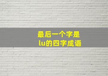 最后一个字是lu的四字成语