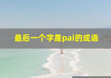 最后一个字是pai的成语