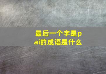 最后一个字是pai的成语是什么